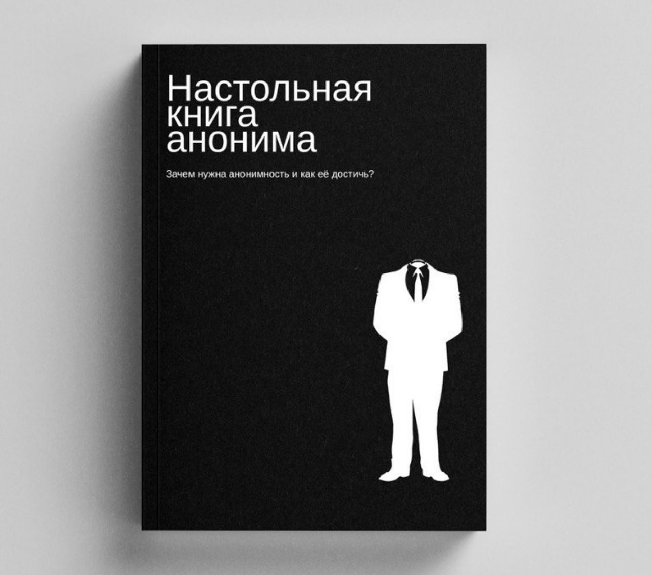 Настольная книга. Настольная книга анонима. Книга про анонимность. Аноним книга. Анонимный Автор книги.