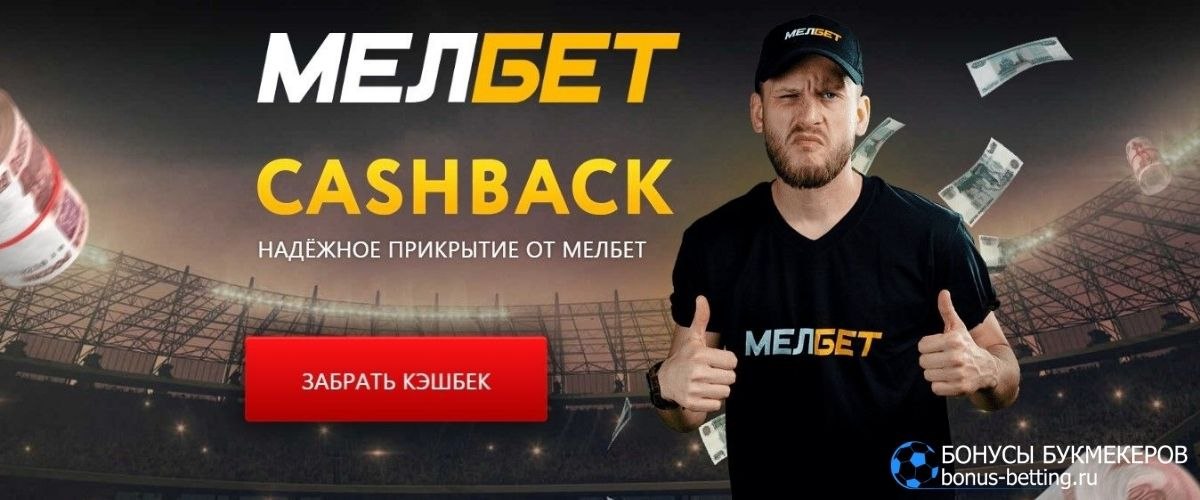 Ramenbet бонус. Мелбет кэшбэк. Мелбет кэшбэк 10 %. Кэшбэк за проигранные средства. Мелбет проигрыш.