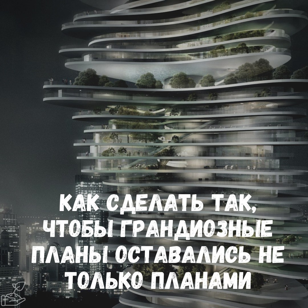 Что означает грандиозные планы