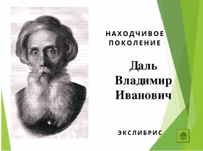 Автор позволил. Владимир даль портрет. Портрет Даля Владимира Ивановича. Даль Владимир Иванович портрет черно белый. Фотопортрет Владимир Иванович даль.