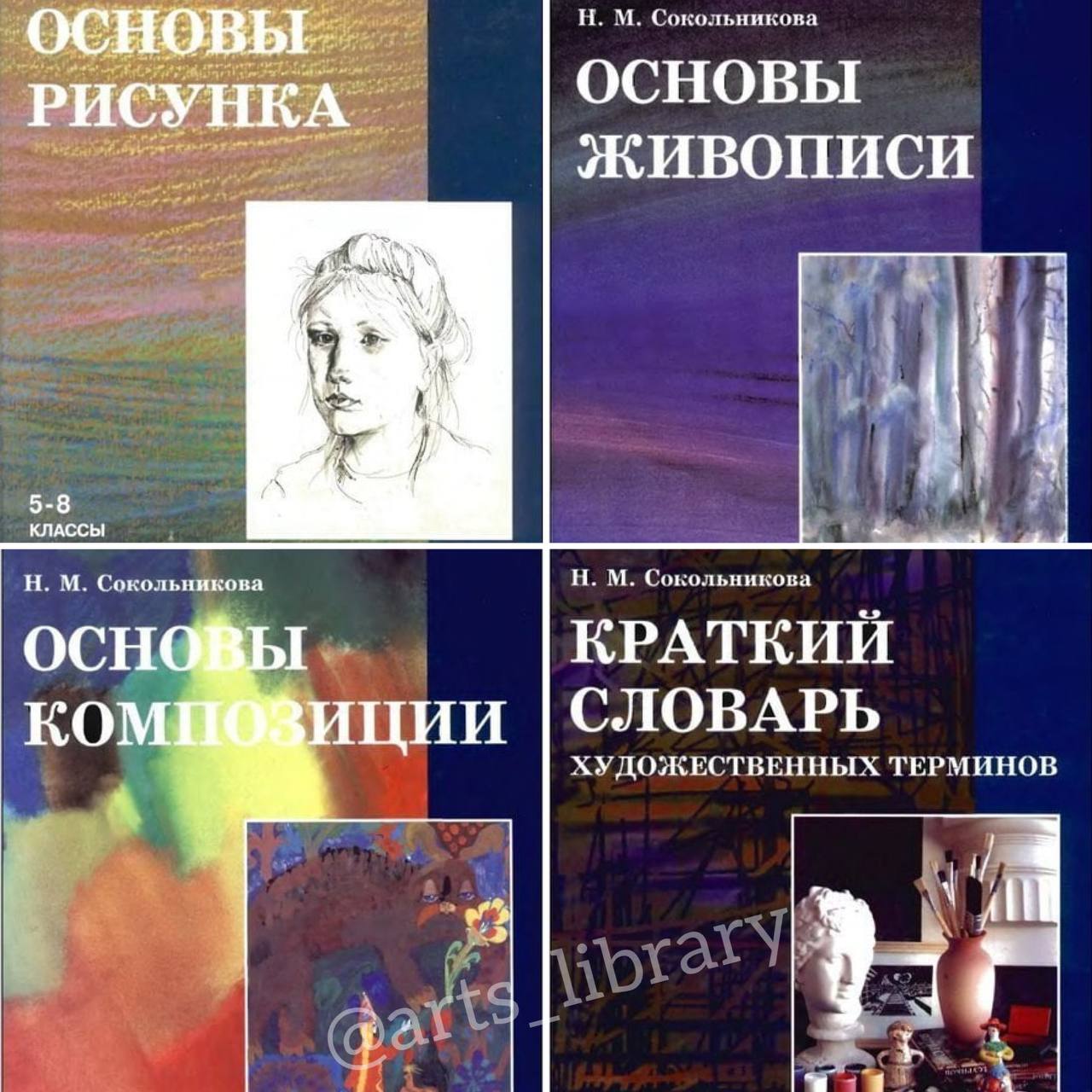 Сокольникова основы рисунка