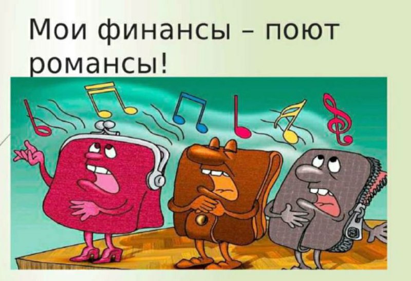 Мои финансы