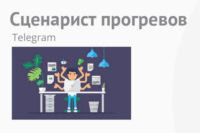 Сценарист прогревов