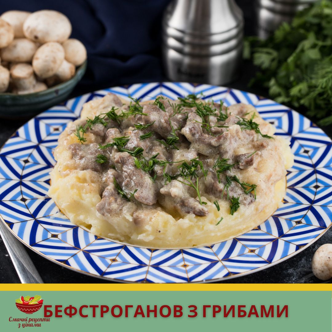 Бефстроганов