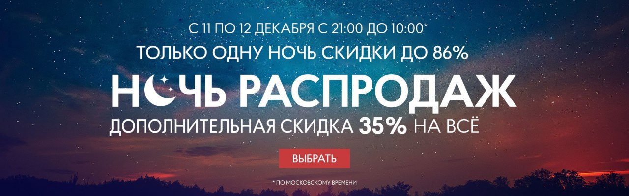 Ночь тут. Ночь распродаж Финн флаер. Ночь распродаж картинка качественная. Лучшие скидки ночью. Заголовок письма про ночь распродаж.