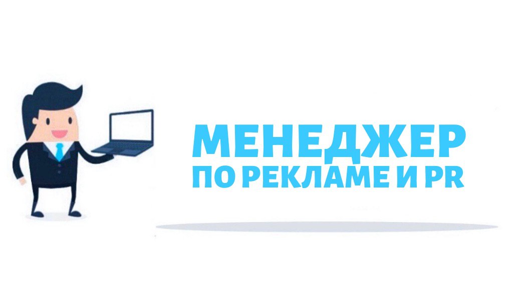 менеджер по закупке рекламы. торговый агент. менеджер по закупке рекламы у блоггеров текст. менеджер по продажам автозапчастей. обучение менеджер блогера.