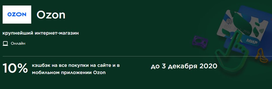 Оплата картой мир кэшбэк 2023. Озон карта мир.