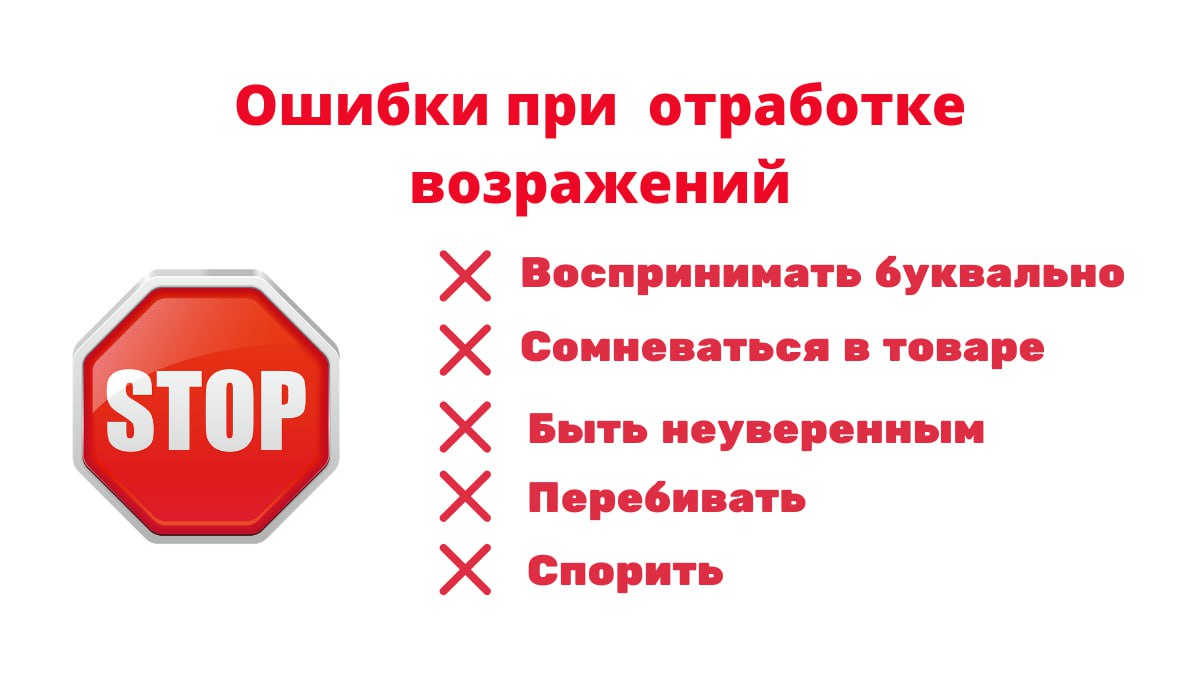 Ошибки на работе. Ошибки при работе с возражениями. Ложные возражения. Отработка ложного возражения. Ошибки при отработке возражений.