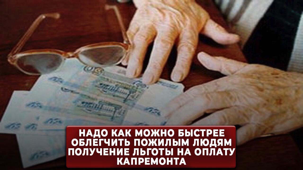 Капитальный ремонт пенсионеры старше 70 лет