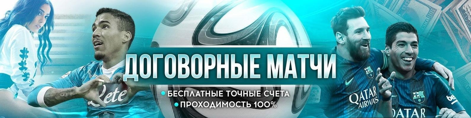 Договорные матчи. Договорные матчи на точный счет бесплатно. Тдоговорные матчиочный счет. Договорный матч.