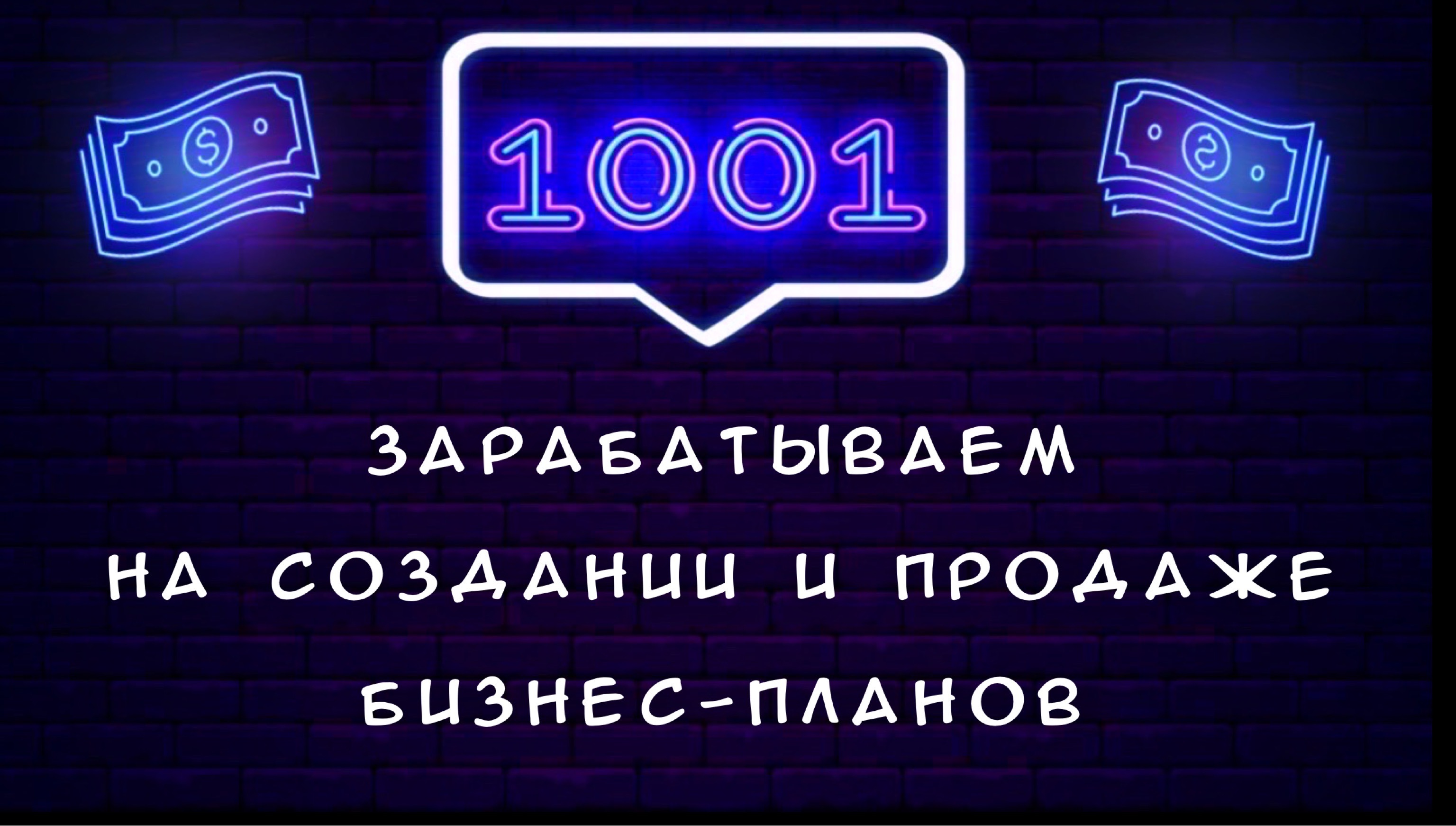 Зарабатываем на создании и продаже бизнес - планов от 20 000 до 300 000 рублей за один – Telegraph