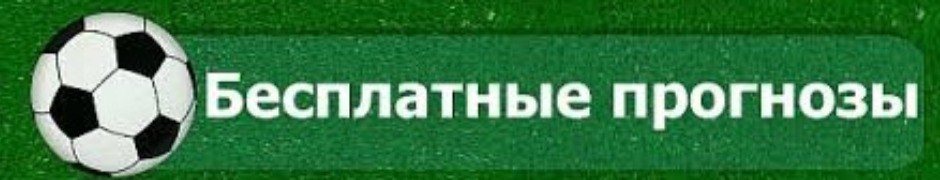 Профессиональные прогнозы на сегодня. Бесплатные прогнозы. Ставки на спорт логотип. Фото бесплатные прогнозы. Ставки на спорт аватарка.