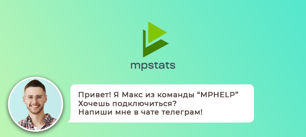 Подключение к MPstats – Telegraph