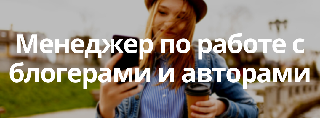 менеджер по работе с блоггерами