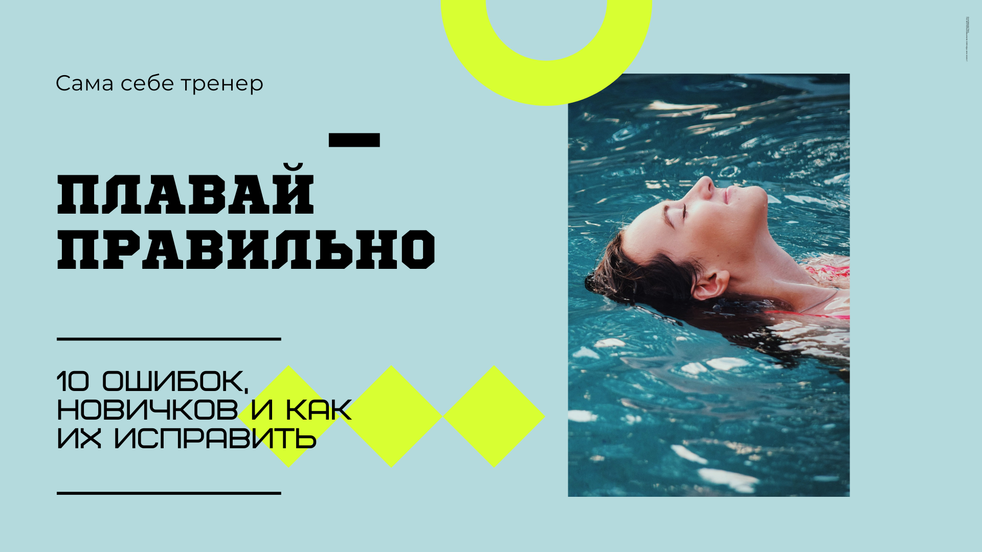 Плавай правильно: 10 ошибок, которые делают пловцы-новички – Telegraph