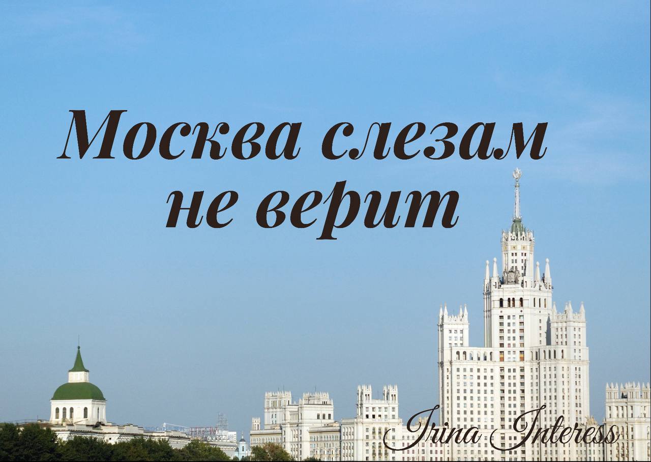 Пост про москву