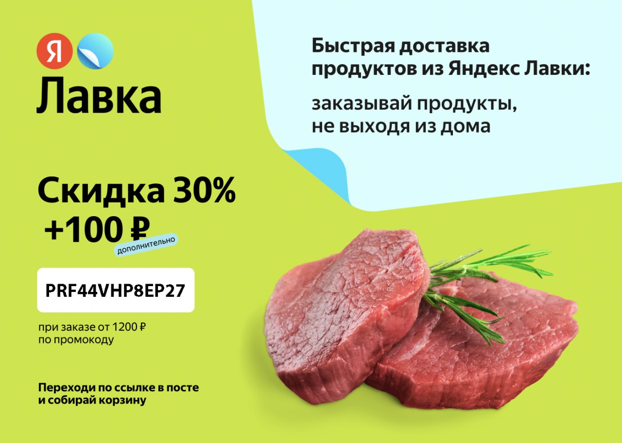 Лавка скидка. Скидка 30%. Яндекс Лавка скидка 45%. Скидка на первый заказ по промокоду.