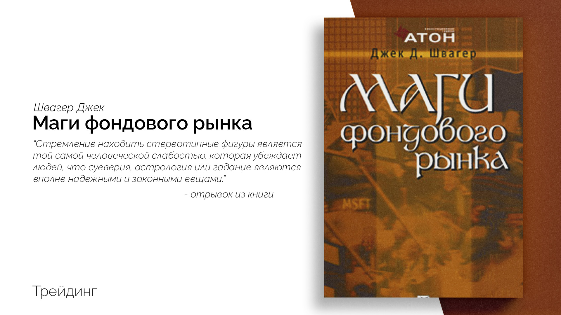 Технический анализ швагер. Джек Швагер технический анализ. Технический анализ полный курс Джек Швагер. Джек Швагер книги. Маги рынка Джек Швагер книга.