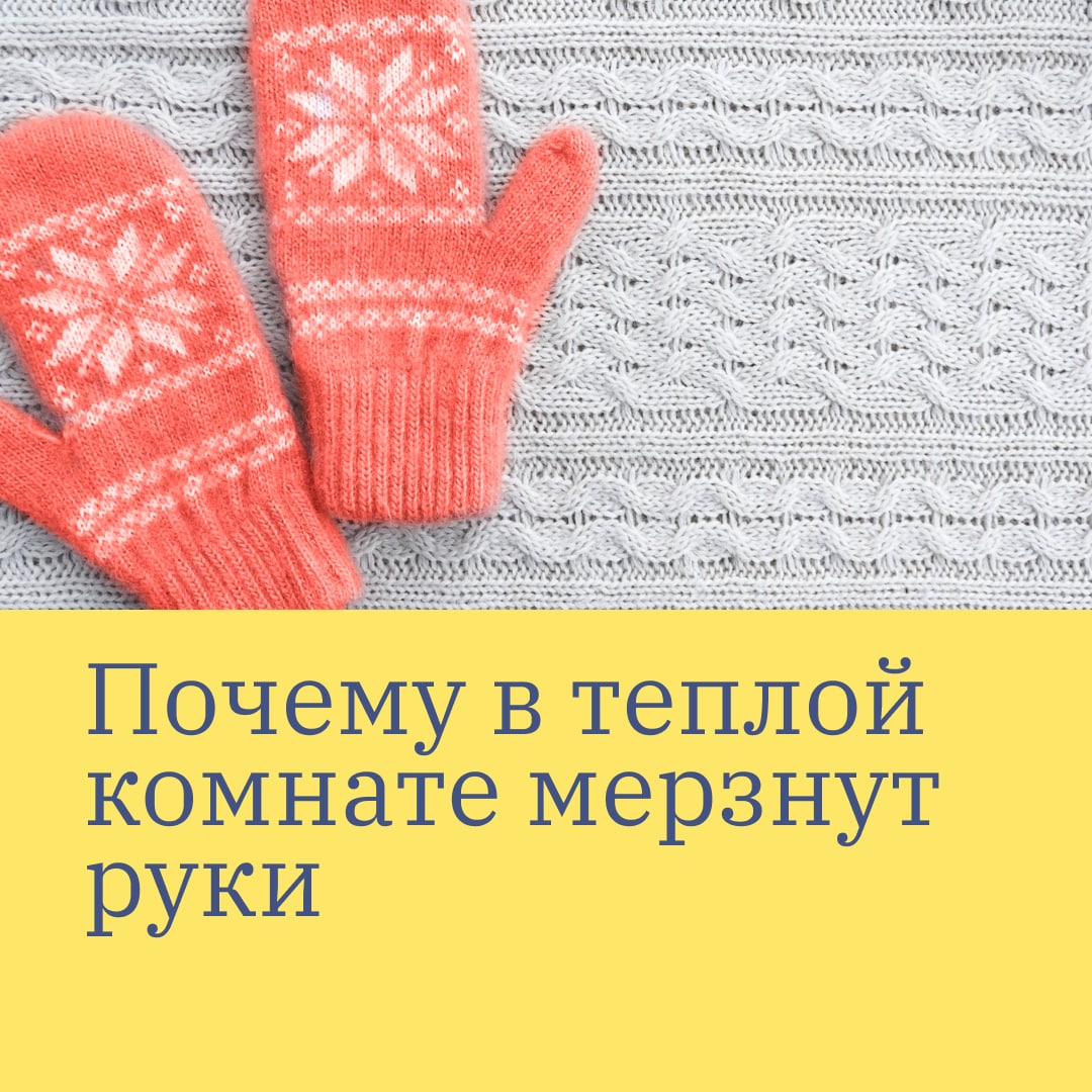 Холодно рукам дома. Постоянно мёрзнут руки причины. Почему всегда мерзнут руки.