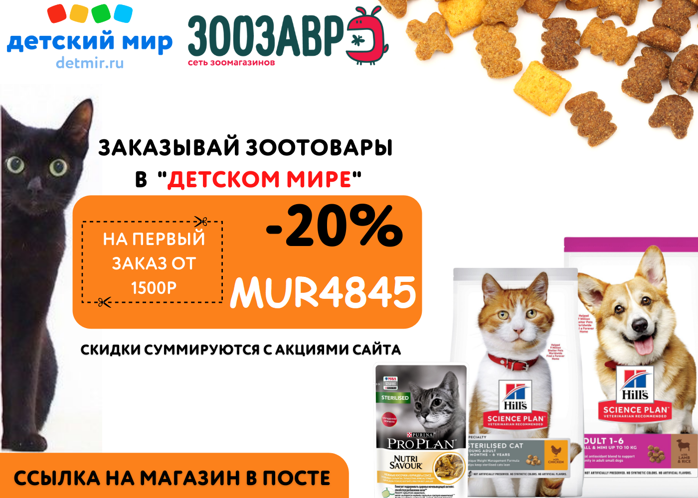 Зоозавр интернет магазин для животных. Зоозавр 10% скидка.