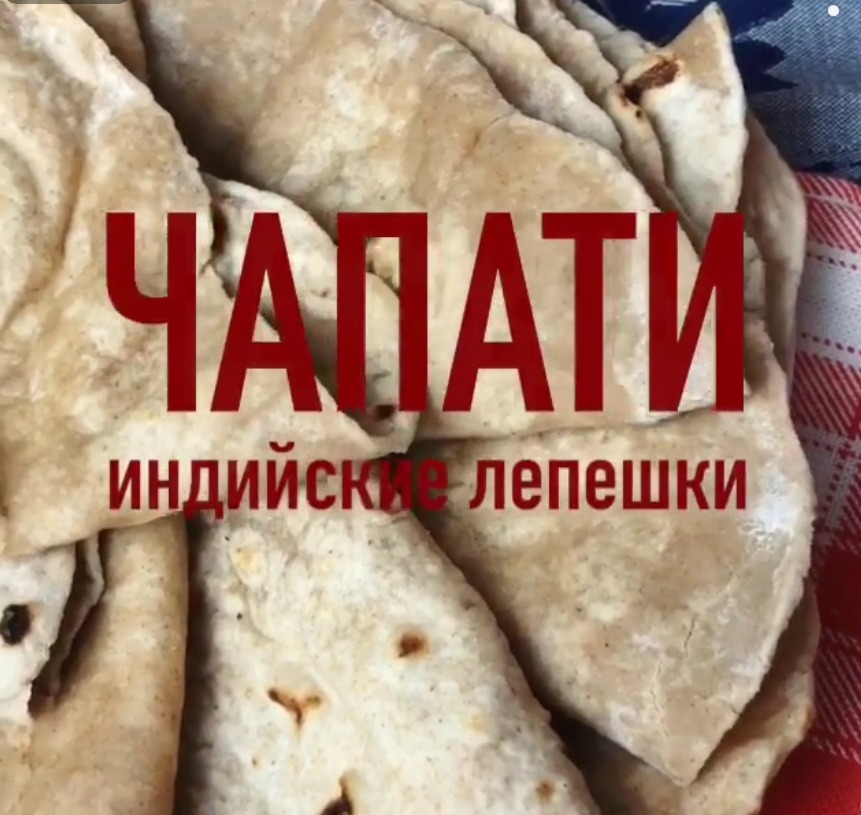 Чапати - традиционный индийский хлеб из цельнозерновой муки. Юлия ...