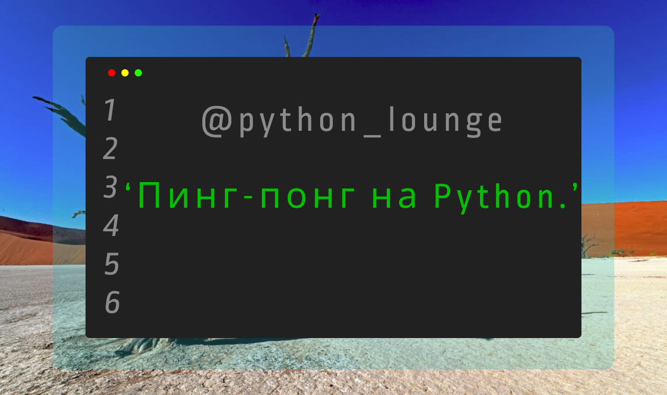 Пинг-понг на Python – Telegraph