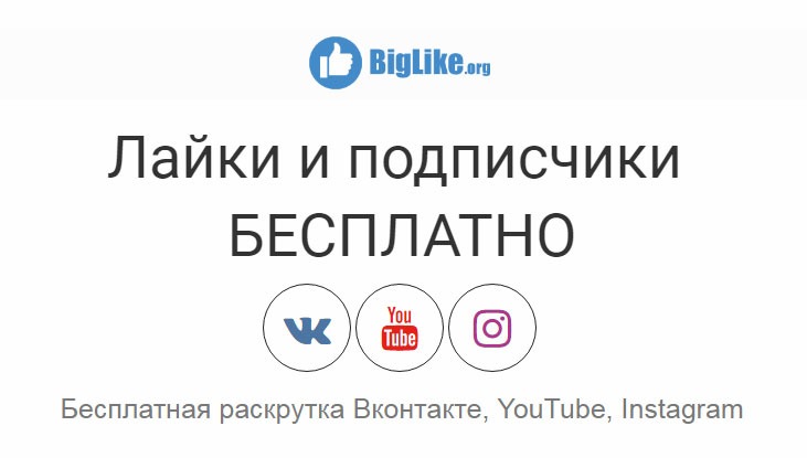 Биглайк. Бесплатная раскрутка. Лайки подписчики. Биг лайк накрутка. Biglike org.