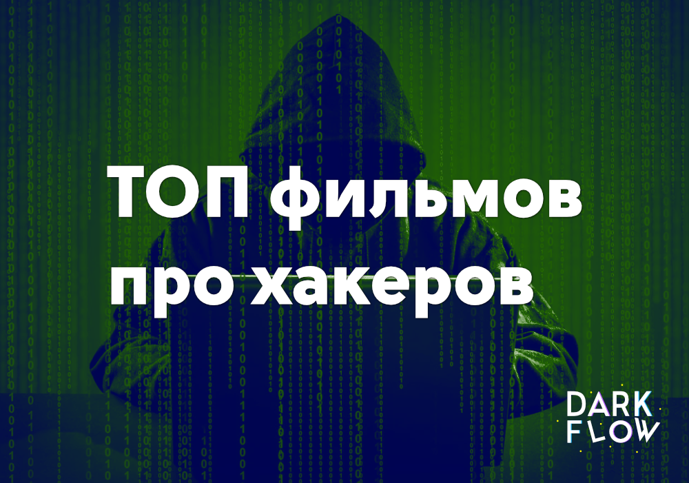 ТОП фильмов про хакеров – Telegraph