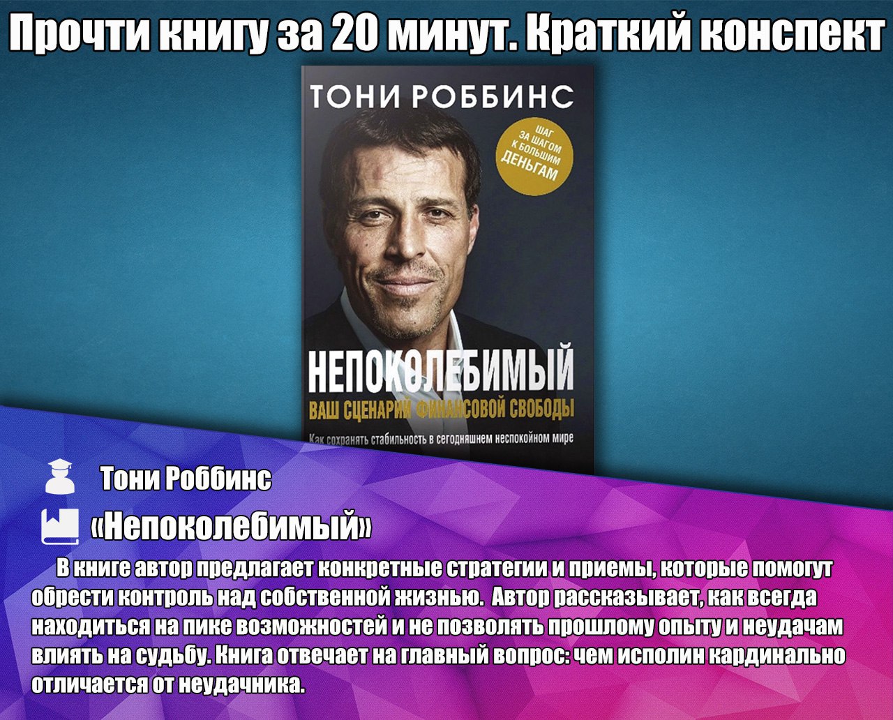 Тони роббинс игра денег. Непоколебимый Тони Роббинс. Непоколебимый книга. Тони Роббинс афиша. Поза победителя Тони Роббинс.