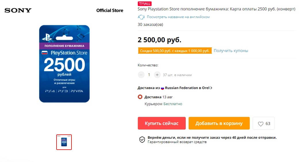 Пополнить пс 5. PLAYSTATION скидки. Промокоды на скидку в PLAYSTATION Store. Код на скидку. Платеж на 2500 рублей.