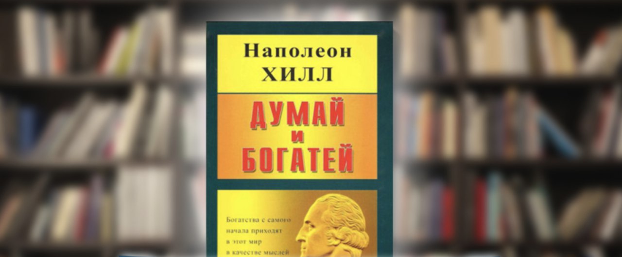 Хилл думай. Думай и богатей оглавление Наполеон Хилл. Наполеон Хилл думай и богатей краткое содержание. Наполеон Хилл думай и богатей оглавление книги. Книга думай и богатей Наполеон краткое содержание.