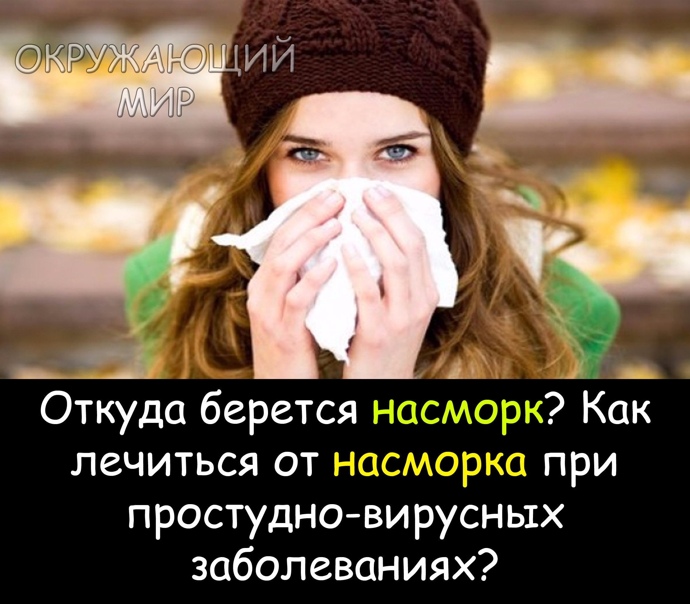 Насморк – Telegraph