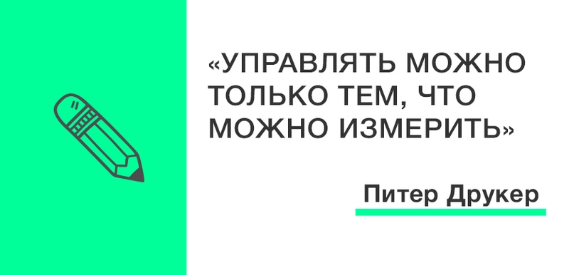 Тем что. Управлять можно только тем что можно измерить. Мы можем управлять только тем что можем измерить. Управлять можно только тем что можно измерить Питер Друкер. Управлять можно только тем что измеряешь.