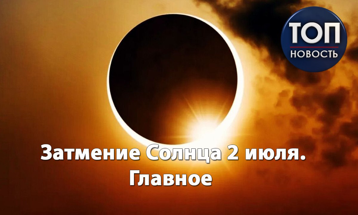 Когда солнечное затмение в беларуси. Июль солнце. Затмить солнце обложка журнала. Отзывы два солнца Дзержинск.