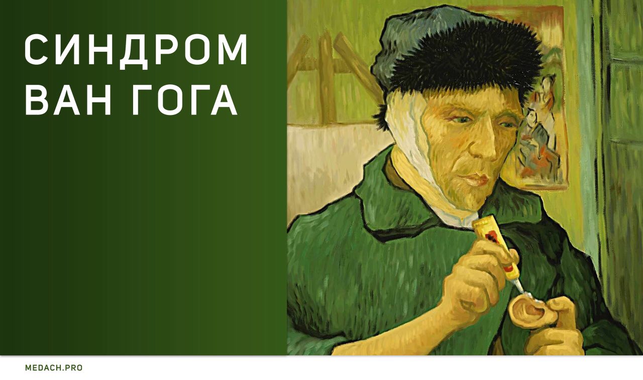 Швец ван гога бросила девушка. Винсент Ван Гог без уха. Винсент Ван Гог автопортрет с отрезанным ухом и трубкой. Винсент Ван Гог отрезал ухо. Синдром Ван Гога фото.