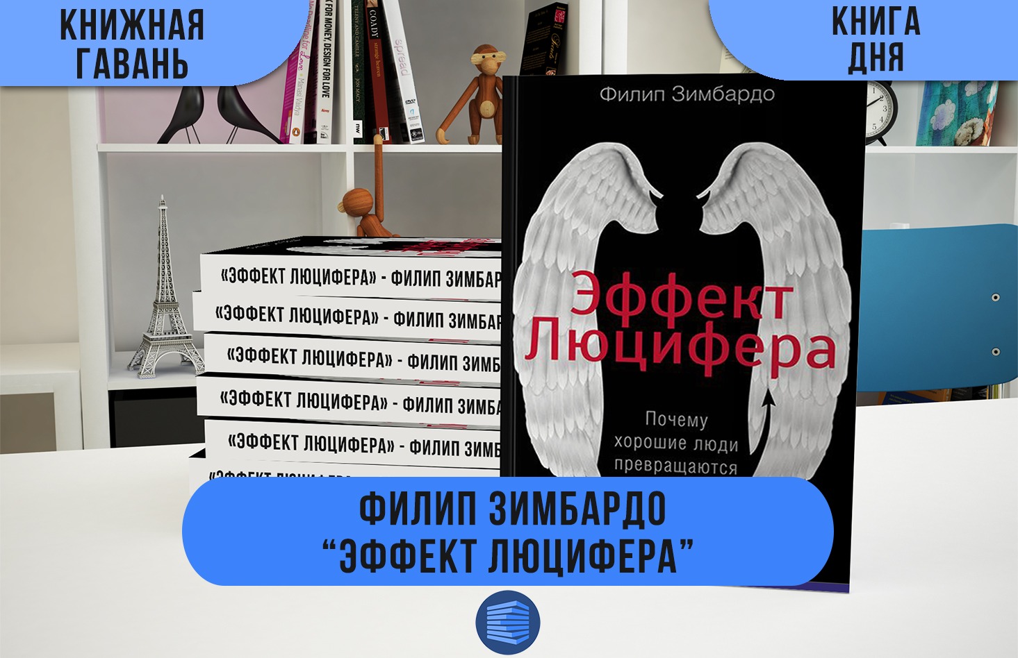 Эффект люцифера. Эффект Люцифера Филип Зимбардо. Филип Зимбардо эффект Люцифера презентация. Эффект Люцифера книга. Явление Люцифера.