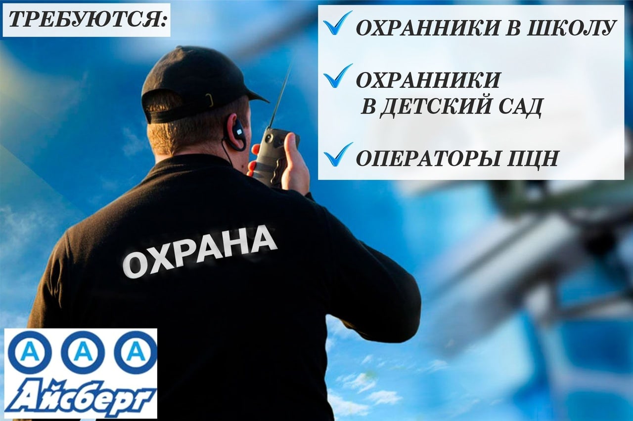 Свежие вакансии охрана. Охрана Айсберг. Удостоверение охранника. Охранники в школы Донбасса свежие вакансии.