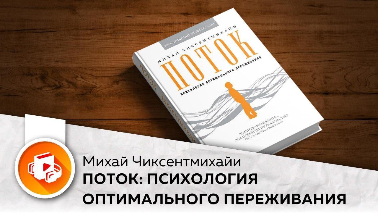 Сокращение аудиокнига. 5 «Поток: психология оптимального переживания», Михай Чиксентмихайи. Телеграм канал о психологии.