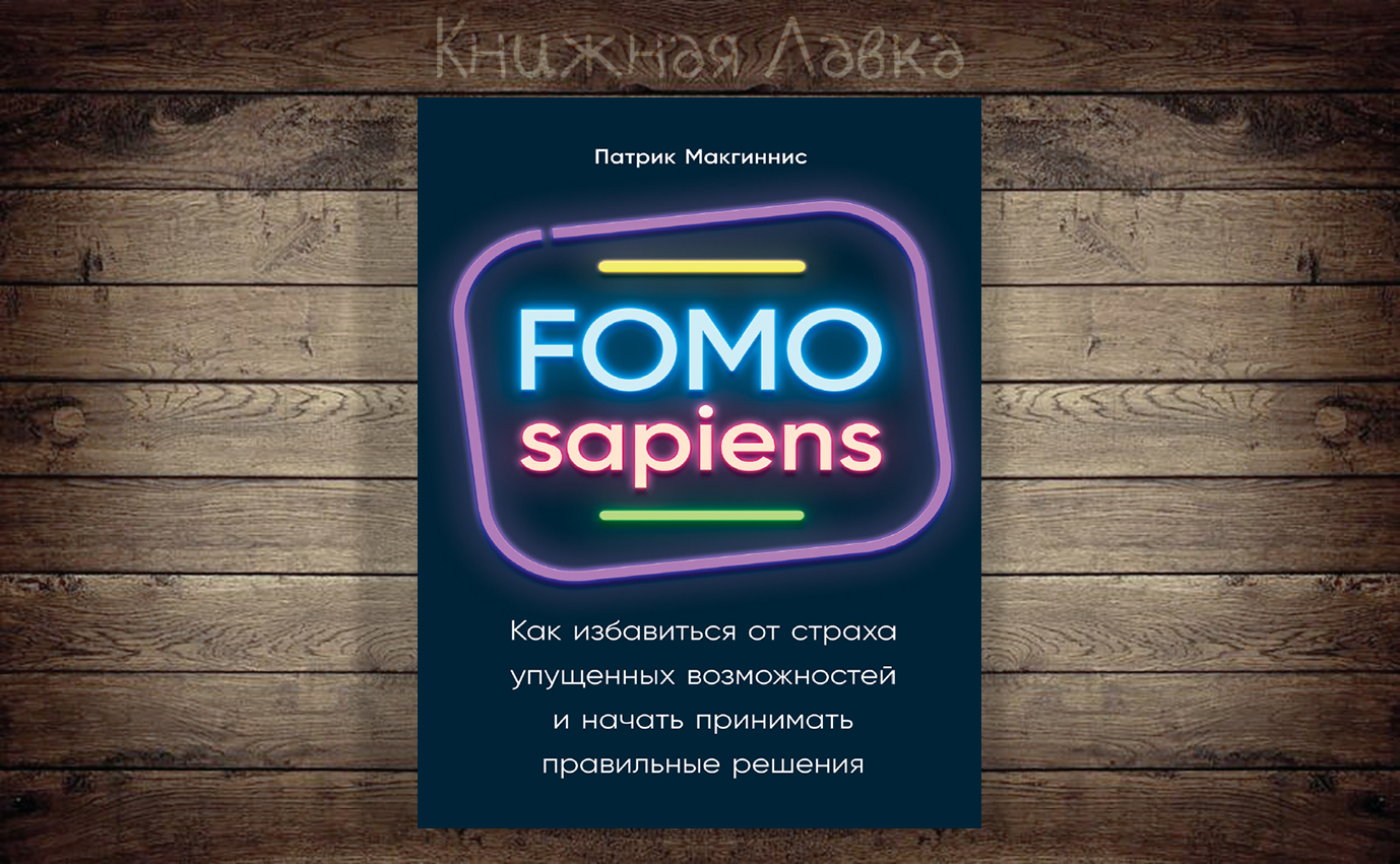 Начинать принятый. Патрик МАКГИННИС homo sapiens. Homo sapiens книга Патрик МАКГИННИС. Fomo книга. МАКГИННИС Fomo sapiens книга.