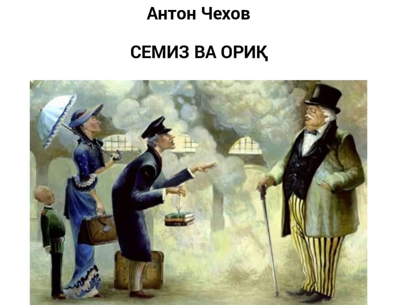 Чинопочитание. Чехов а.п. 