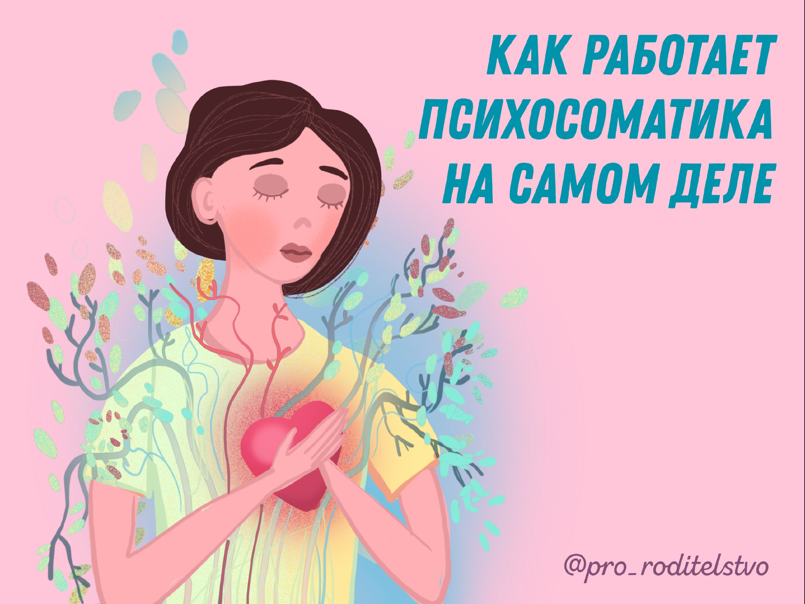 Пришли на ум. Психосоматика.