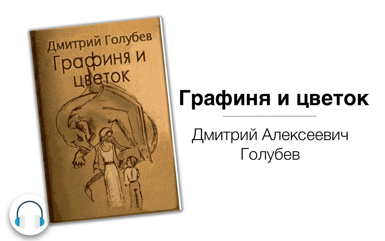 Графиня поневоле аудиокнига. Голубев Дмитрий Алексеевич. Графиня Голубева. Картинки к книге графиня и цветок Дмитрий Голубев.