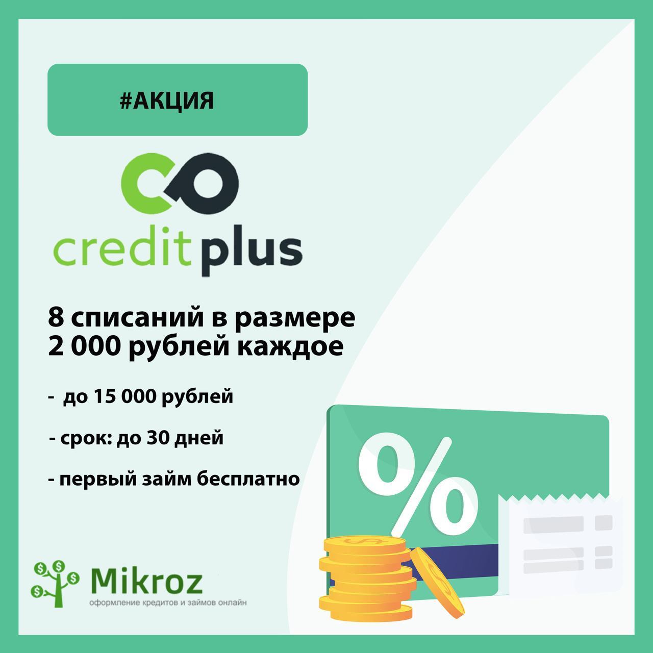 CREDITPLUS или Манимен.