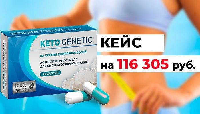 Кето приложение бесплатное. Кето genetic. Кето генетик на основе комплекса солей. Кето генетик в аптеке. Кето генетика.