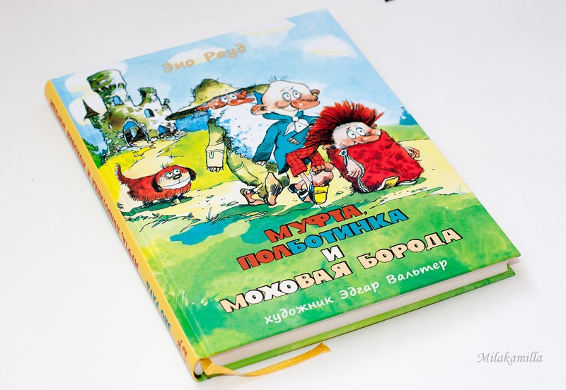 Муфта полботинка. Муфта Полботинка и Моховая борода Нигма. Детская книжка и борода. Муфта Полботинка и Моховая борода с мороженным. Эно Рауд муфта, Полботинка и Моховая борода 978-5-271-16573-3.