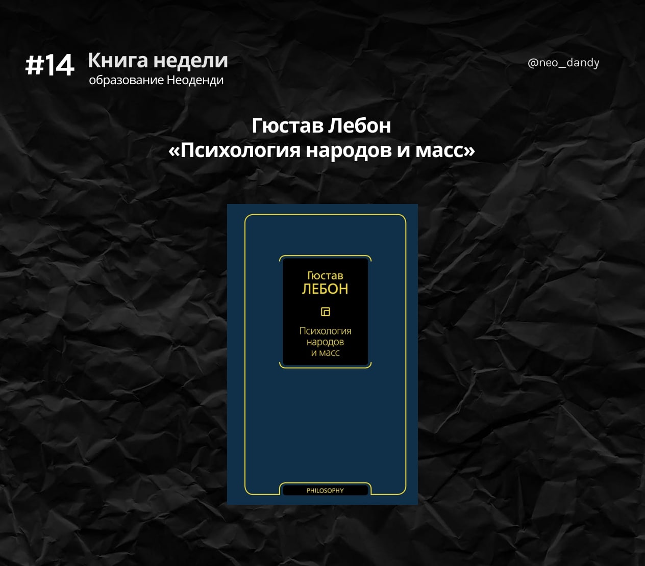 Психология народов и масс гюстав лебон книга. Психология народов и масс Гюстав Лебон купить. Лебон, г. Эволюция материи. Густав Лебон психология масс слушать.