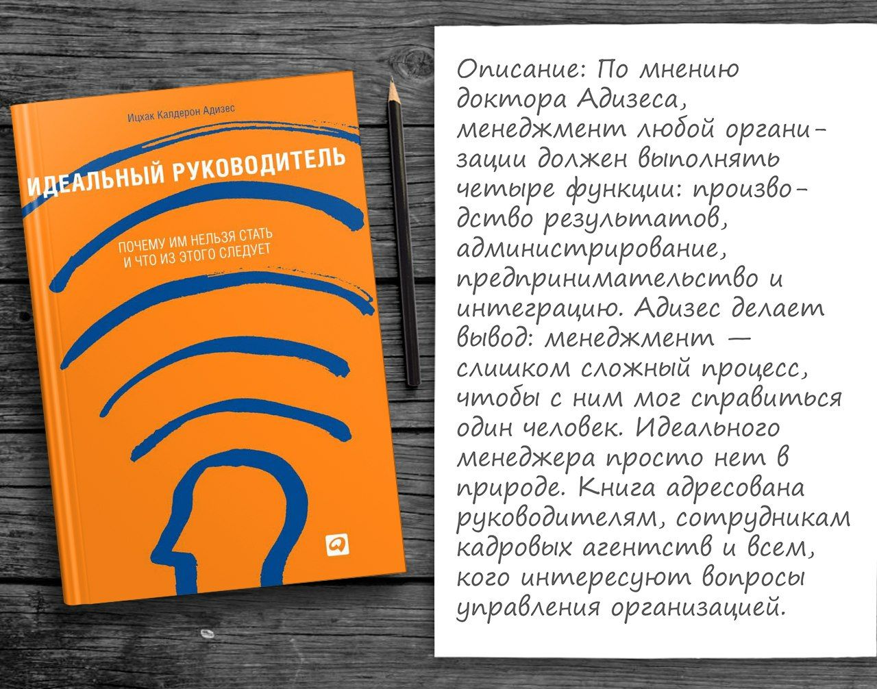 Идеальный руководитель ицхак адизес презентация