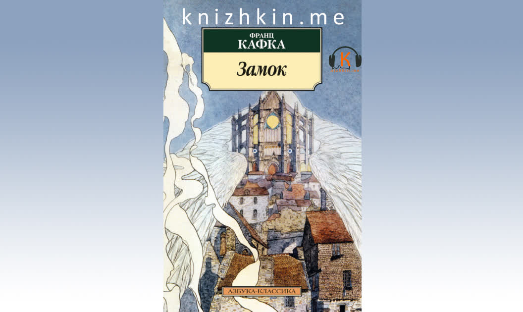 Замок - Франц Кафка – Telegraph