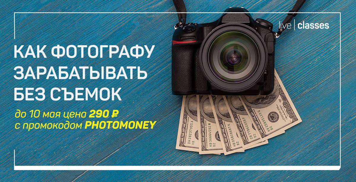 Сколько заработают фотограф. Как фотографу увеличить доход. Как фотографу сделать скидки. Как заработать фотографу не выходя из дома. Как привлечь клиентов фотографу.