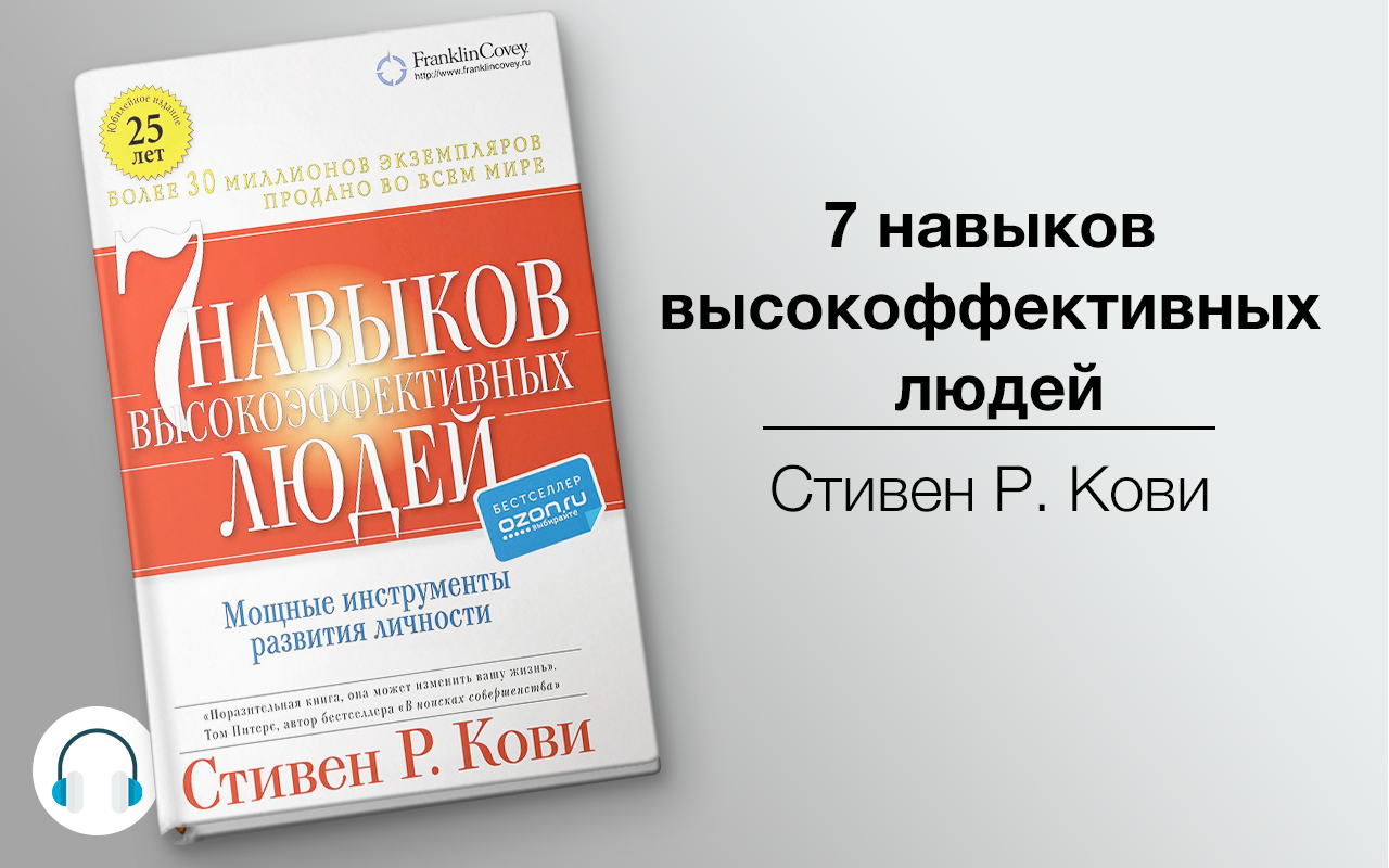 Аудиокниги думай. 7 Навыков людей аудиокнига. Аудио бизнес литература. Брайан Трейси книги 7 навыков. Стивен Кови аудиокнига.